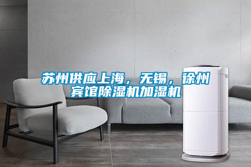 蘇州供應(yīng)上海，無錫，徐州賓館除濕機(jī)加濕機(jī)