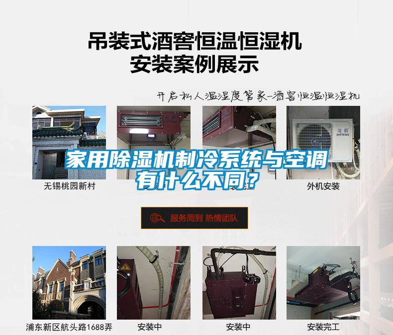 家用除濕機(jī)制冷系統(tǒng)與空調(diào)有什么不同？