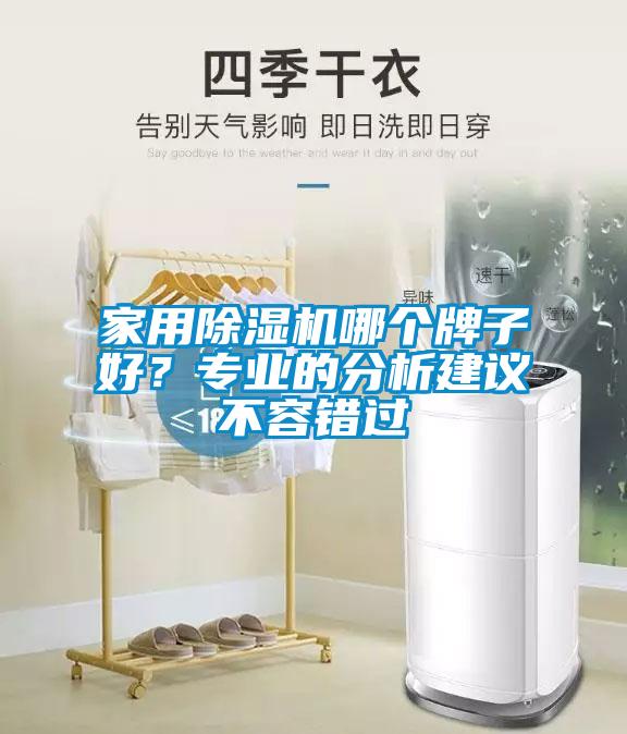 家用除濕機(jī)哪個(gè)牌子好？專業(yè)的分析建議不容錯(cuò)過(guò)