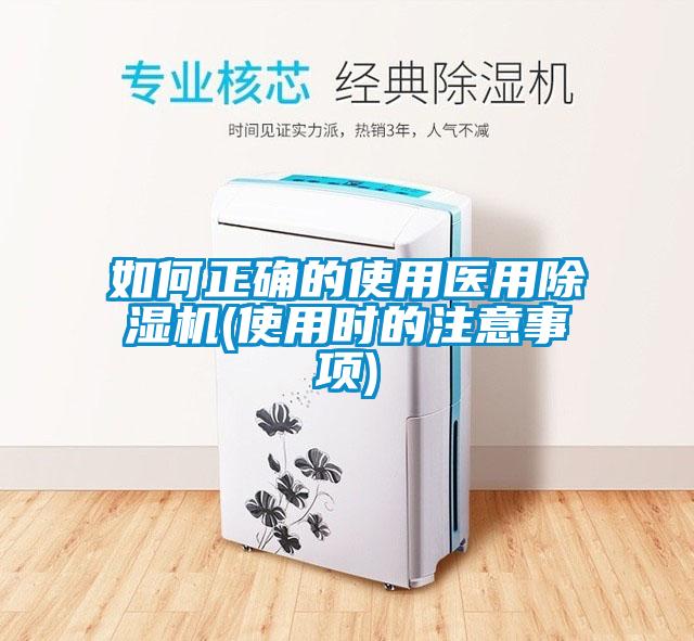 如何正確的使用醫(yī)用除濕機(jī)(使用時的注意事項)