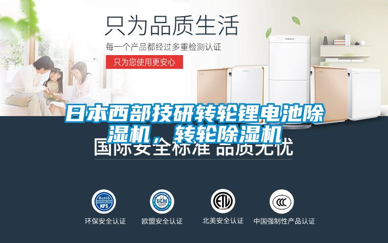 日本西部技研轉(zhuǎn)輪鋰電池除濕機(jī)，轉(zhuǎn)輪除濕機(jī)