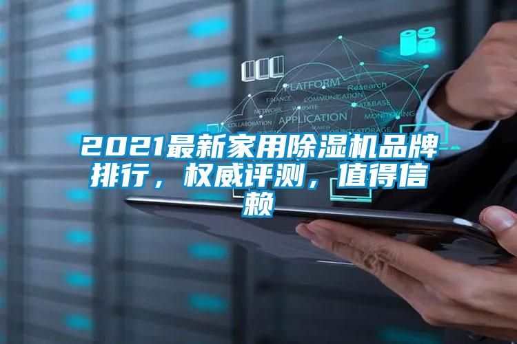 2021最新家用除濕機(jī)品牌排行，權(quán)威評(píng)測(cè)，值得信賴
