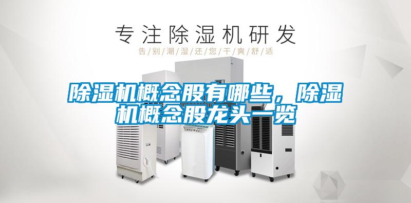 除濕機概念股有哪些，除濕機概念股龍頭一覽
