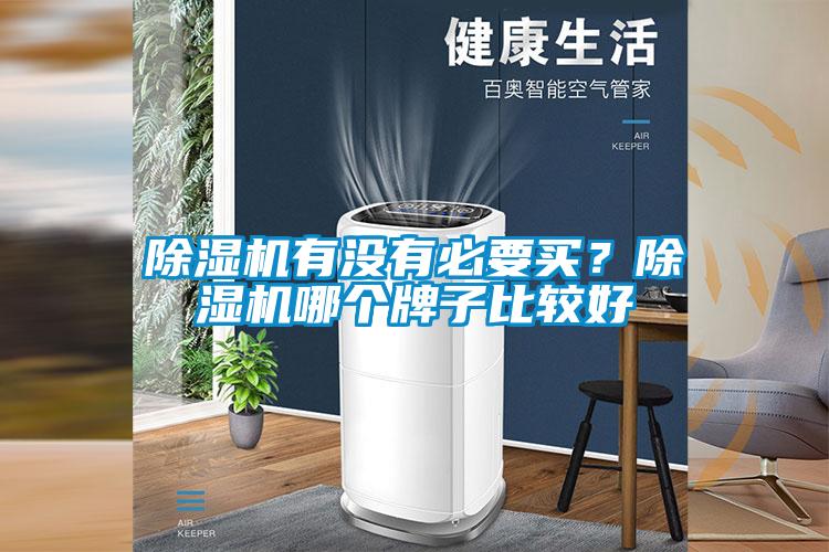 除濕機(jī)有沒有必要買？除濕機(jī)哪個(gè)牌子比較好