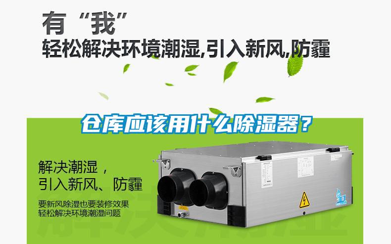 倉庫應(yīng)該用什么除濕器？