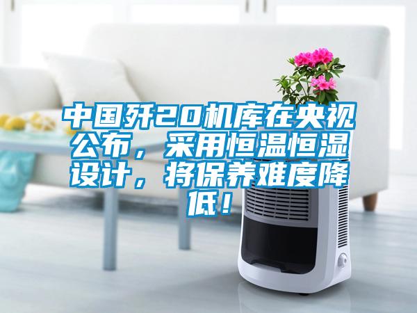 中國殲20機庫在央視公布，采用恒溫恒濕設(shè)計，將保養(yǎng)難度降低！