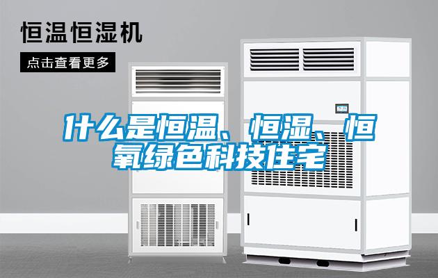 什么是恒溫、恒濕、恒氧綠色科技住宅