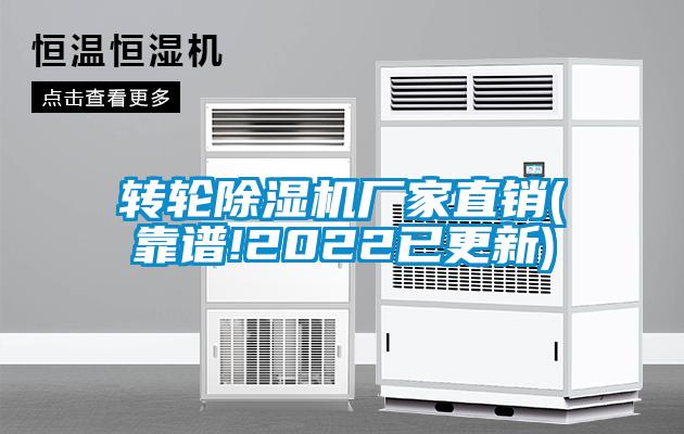 轉(zhuǎn)輪除濕機廠家直銷(靠譜!2022已更新)