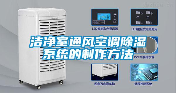 潔凈室通風空調(diào)除濕系統(tǒng)的制作方法