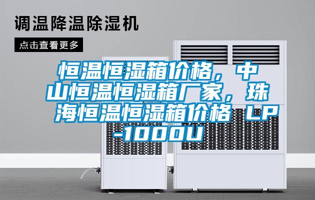 恒溫恒濕箱價(jià)格，中山恒溫恒濕箱廠家，珠海恒溫恒濕箱價(jià)格 LP-1000U