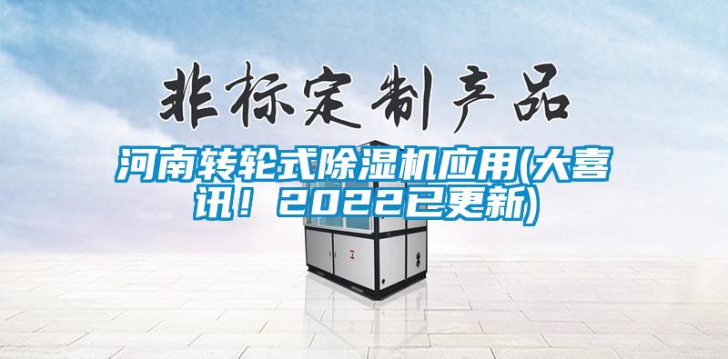 河南轉(zhuǎn)輪式除濕機應(yīng)用(大喜訊！2022已更新)