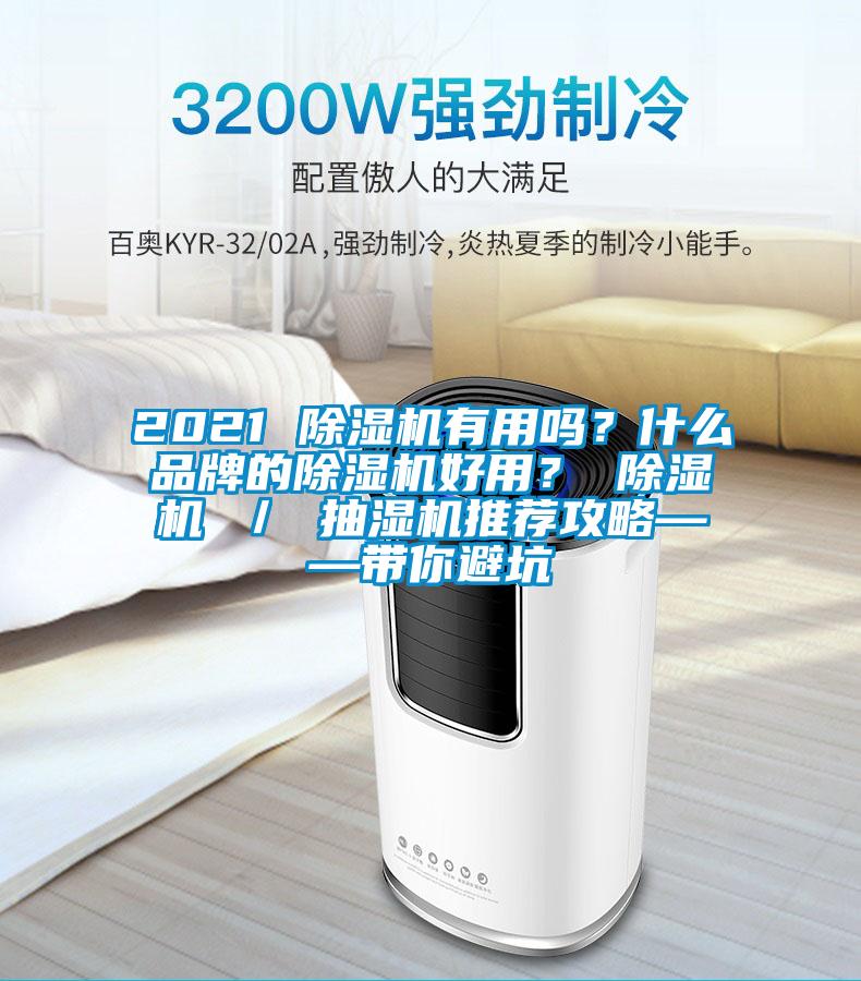 2021 除濕機(jī)有用嗎？什么品牌的除濕機(jī)好用？ 除濕機(jī) ／ 抽濕機(jī)推薦攻略——帶你避坑
