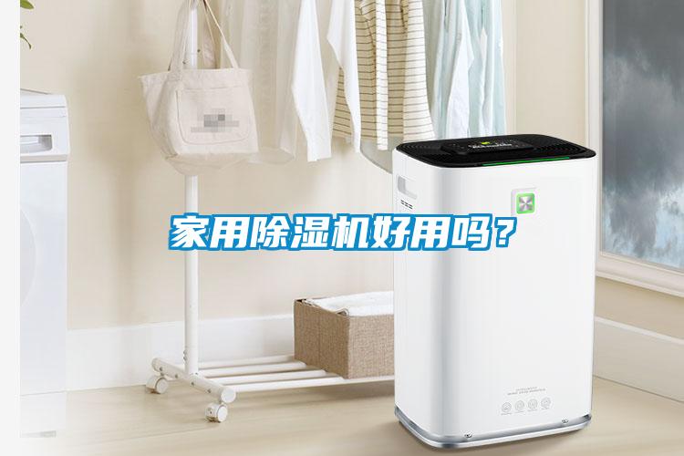 家用除濕機(jī)好用嗎？