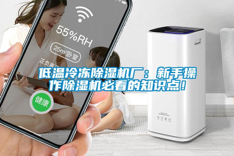 低溫冷凍除濕機(jī)廠：新手操作除濕機(jī)必看的知識(shí)點(diǎn)！