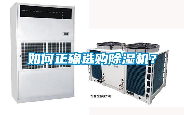 如何正確選購(gòu)除濕機(jī)？
