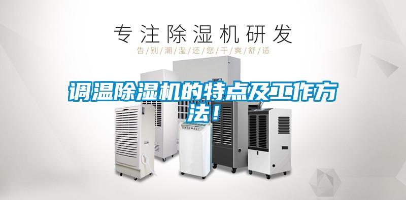 調(diào)溫除濕機(jī)的特點(diǎn)及工作方法！