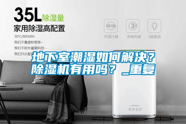 地下室潮濕如何解決？除濕機有用嗎？_重復