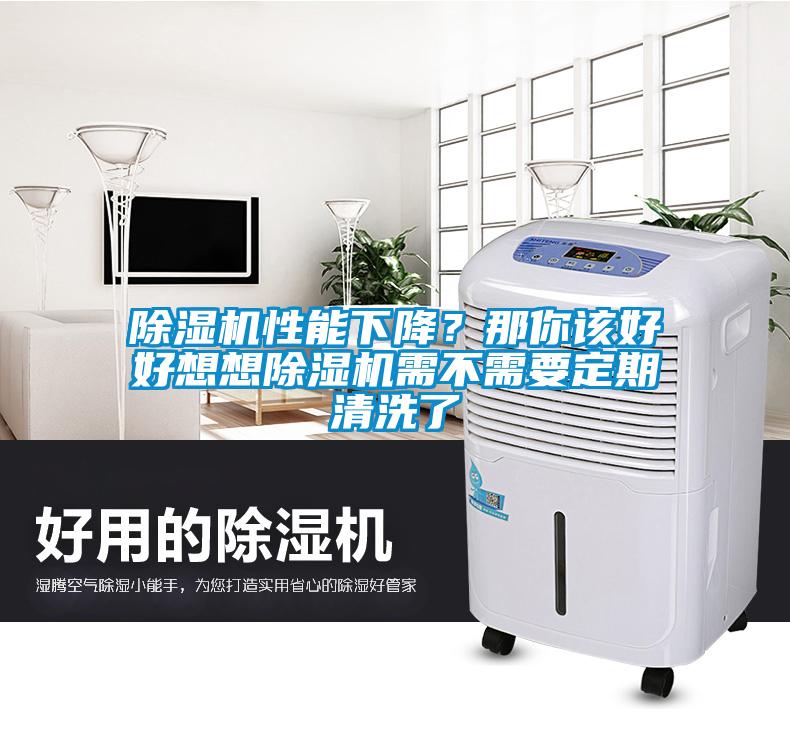 除濕機(jī)性能下降？那你該好好想想除濕機(jī)需不需要定期清洗了