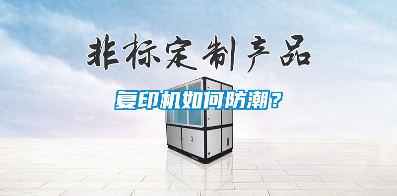 復印機如何防潮？