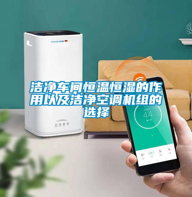 潔凈車(chē)間恒溫恒濕的作用以及潔凈空調(diào)機(jī)組的選擇