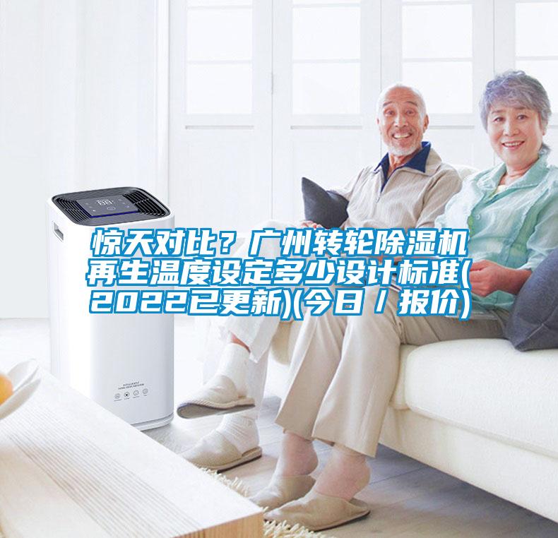 驚天對比？廣州轉(zhuǎn)輪除濕機再生溫度設(shè)定多少設(shè)計標(biāo)準(zhǔn)(2022已更新)(今日／報價)