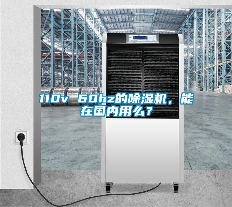 110v 60hz的除濕機(jī)，能在國(guó)內(nèi)用么？