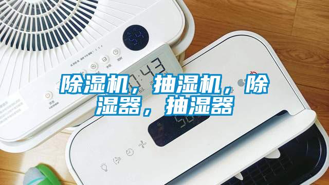 除濕機，抽濕機，除濕器，抽濕器