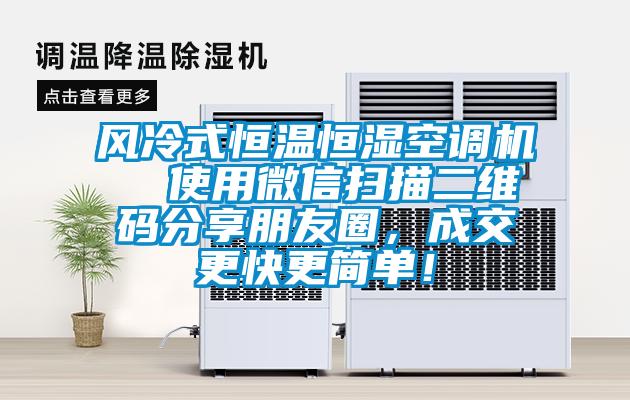 風(fēng)冷式恒溫恒濕空調(diào)機(jī)  使用微信掃描二維碼分享朋友圈，成交更快更簡單！