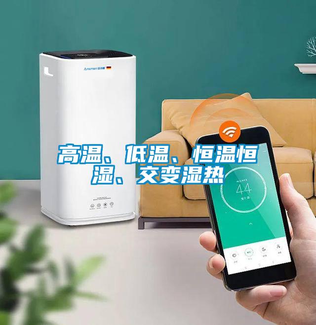 高溫、低溫、恒溫恒濕、交變濕熱