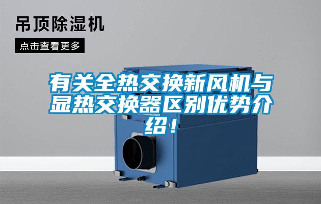 有關(guān)全熱交換新風(fēng)機與顯熱交換器區(qū)別優(yōu)勢介紹！