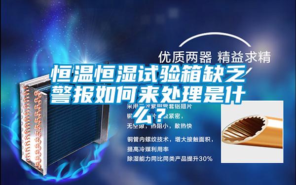 恒溫恒濕試驗箱缺乏警報如何來處理是什么？