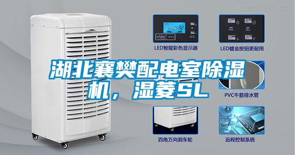 湖北襄樊配電室除濕機(jī)，濕菱SL