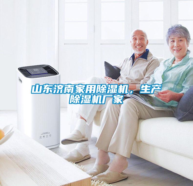 山東濟南家用除濕機，生產(chǎn)除濕機廠家
