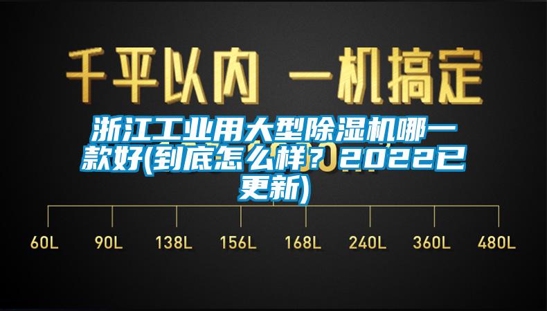 浙江工業(yè)用大型除濕機哪一款好(到底怎么樣？2022已更新)