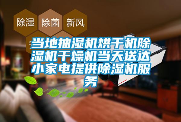 當(dāng)?shù)爻闈駲C烘干機除濕機干燥機當(dāng)天送達小家電提供除濕機服務(wù)