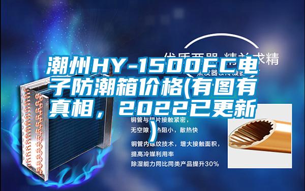 潮州HY-1500FC電子防潮箱價格(有圖有真相，2022已更新)