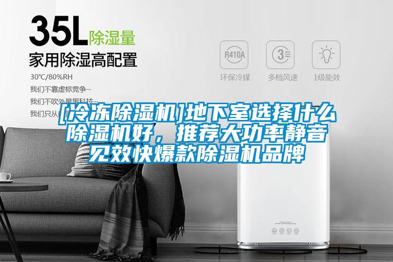 [冷凍除濕機(jī)]地下室選擇什么除濕機(jī)好，推薦大功率靜音見效快爆款除濕機(jī)品牌