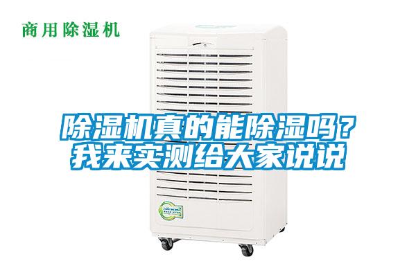 除濕機真的能除濕嗎？我來實測給大家說說