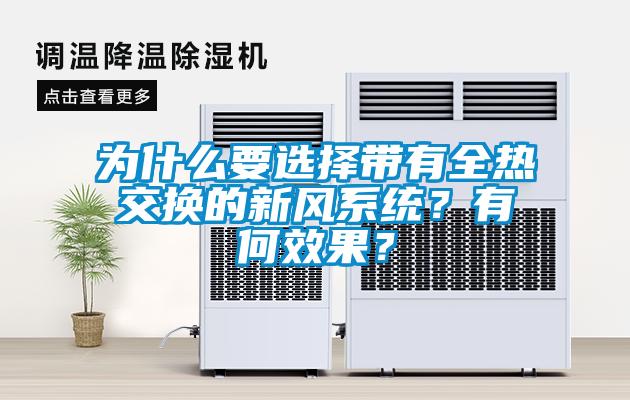 為什么要選擇帶有全熱交換的新風(fēng)系統(tǒng)？有何效果？