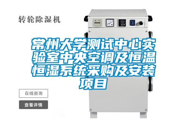 常州大學測試中心實驗室中央空調(diào)及恒溫恒濕系統(tǒng)采購及安裝項目