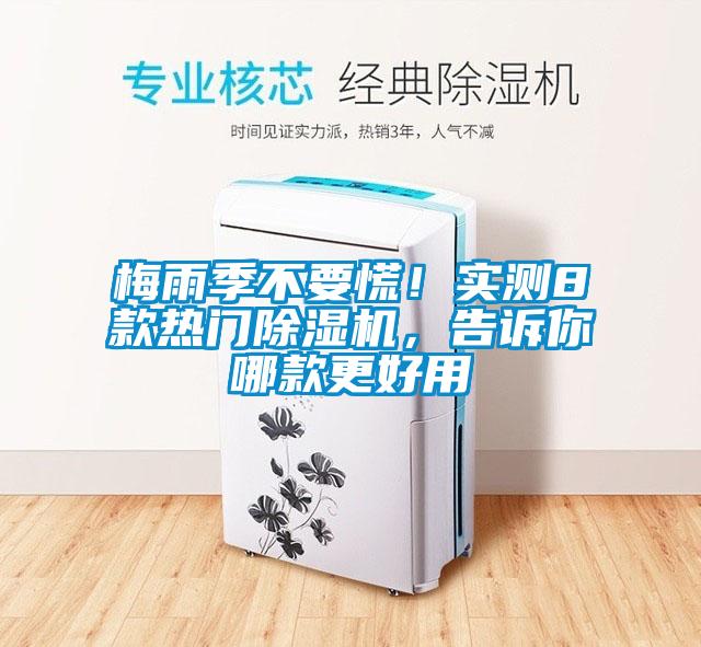 梅雨季不要慌！實(shí)測(cè)8款熱門除濕機(jī)，告訴你哪款更好用