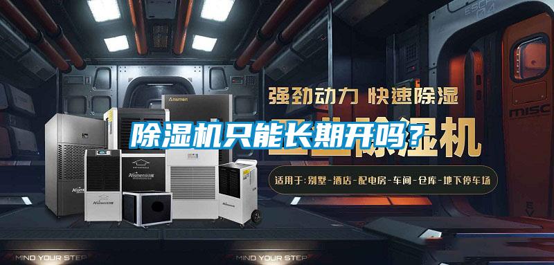 除濕機(jī)只能長期開嗎？