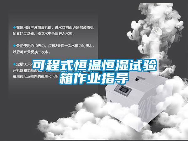 可程式恒溫恒濕試驗箱作業(yè)指導(dǎo)