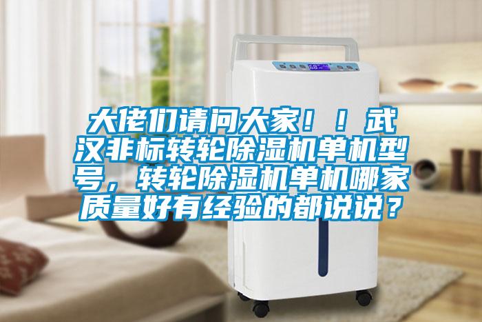 大佬們請問大家??！武漢非標(biāo)轉(zhuǎn)輪除濕機單機型號，轉(zhuǎn)輪除濕機單機哪家質(zhì)量好有經(jīng)驗的都說說？