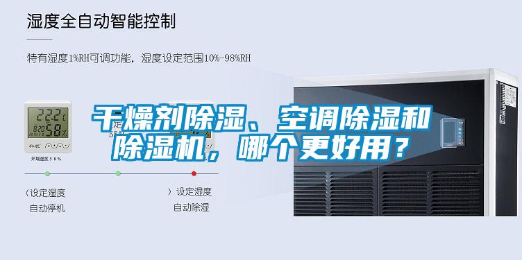 干燥劑除濕、空調(diào)除濕和除濕機，哪個更好用？