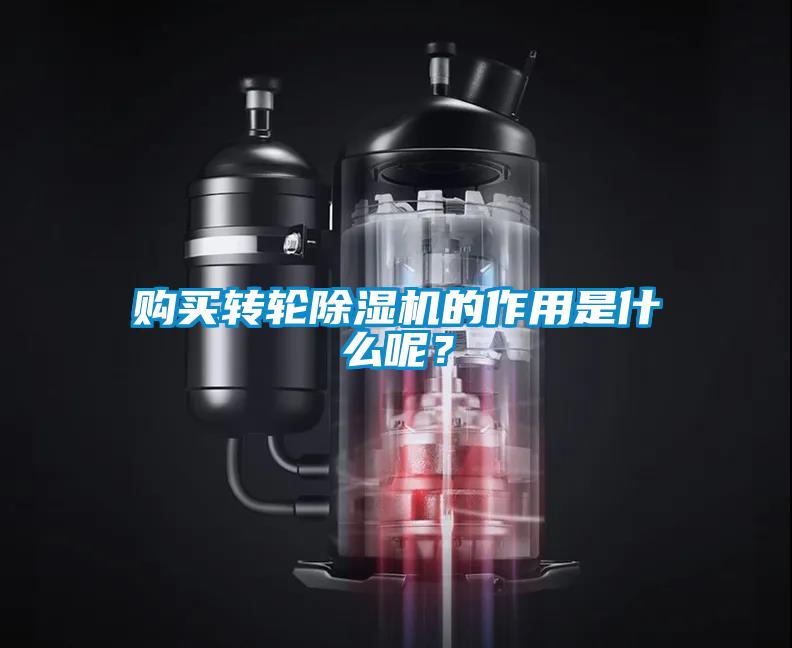 購買轉(zhuǎn)輪除濕機(jī)的作用是什么呢？