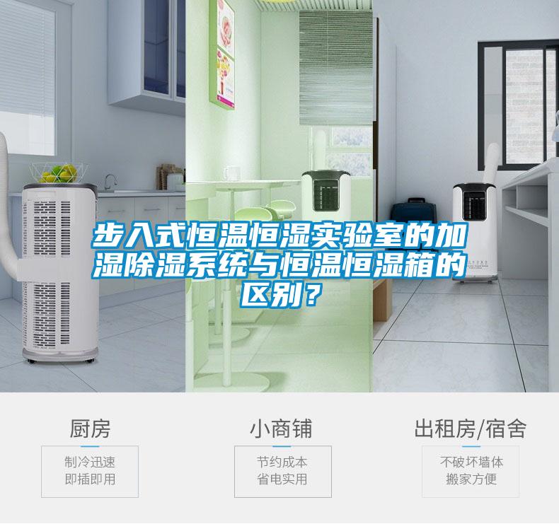步入式恒溫恒濕實(shí)驗(yàn)室的加濕除濕系統(tǒng)與恒溫恒濕箱的區(qū)別？
