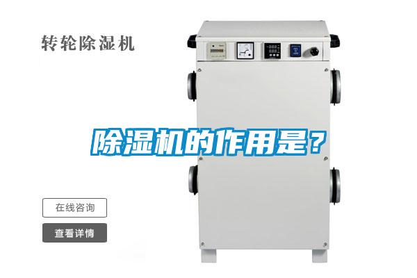 除濕機(jī)的作用是？