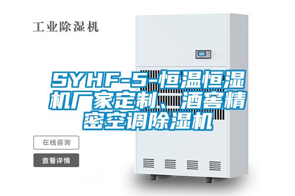 SYHF-5-恒溫恒濕機廠家定制、酒窖精密空調(diào)除濕機