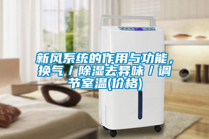 新風系統(tǒng)的作用與功能，換氣／除濕去異味／調節(jié)室溫(價格)